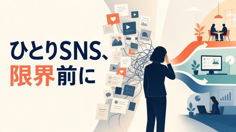SNS運用 一人 限界|負担を減らす3つの道