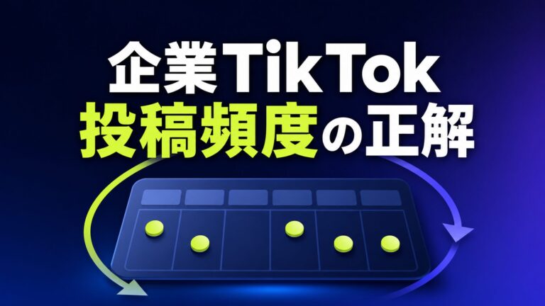 TikTok 投稿頻度|企業運用の最適本数