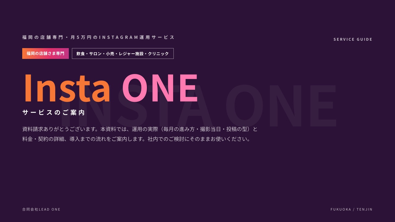 Insta ONE(Instagram運用代行)サービス資料の表紙