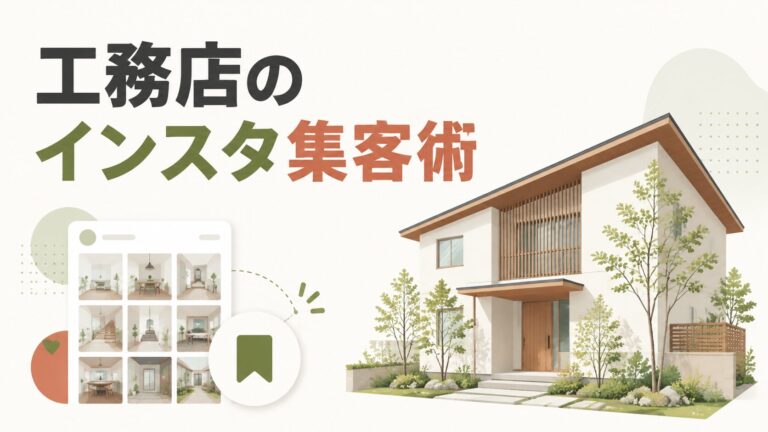 施工事例の写真を発信する工務店のInstagram集客を表すイメージイラスト
