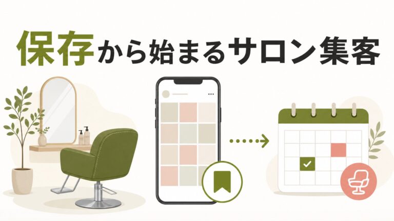 美容室 インスタ集客|保存から予約につなげる方法