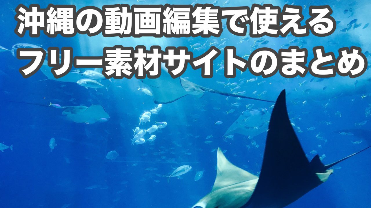 21年版 無料なのにハイクオリティ 沖縄の動画編集やデザインに使えるフリー素材サイトのまとめ 合同会社lead One