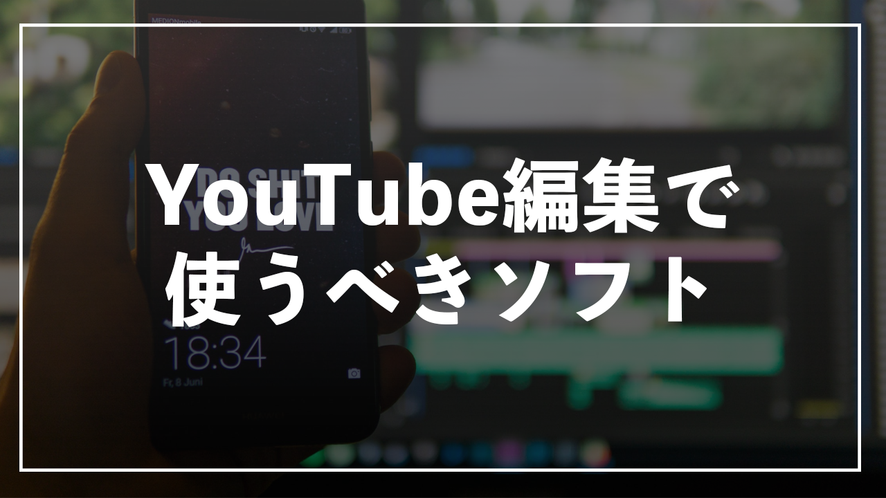 これからyoutube編集をするときに使うべき編集ソフト 合同会社lead One